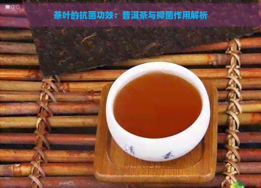 茶叶的抗菌功效：普洱茶与抑菌作用解析