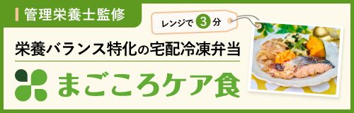 医師監修の冷凍弁当で手軽に健康生活を