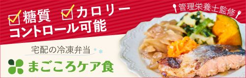 おてがる制限食「まごころケア食」
