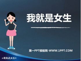 《我就是女生》PPT班会课件