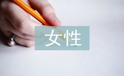 女性心理健康知识讲座