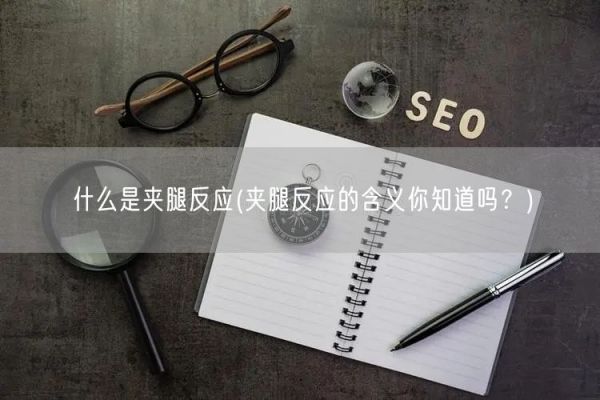 什么是夹腿反应(夹腿反应的含义你知道吗？)(图1)