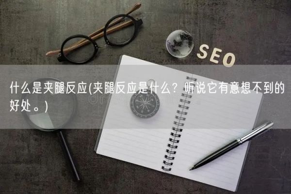 什么是夹腿反应(夹腿反应是什么？听说它有意想不到的好处。)(图1)