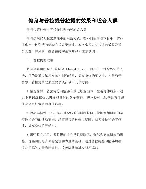 健身与普拉提普拉提的效果和适合人群