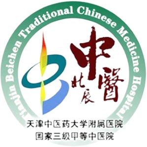 天津市北辰区中医医院