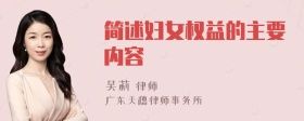 简述妇女权益的主要内容