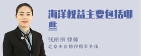 海洋权益主要包括哪些