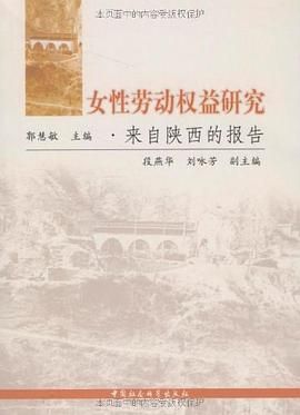 女性劳动权益研究