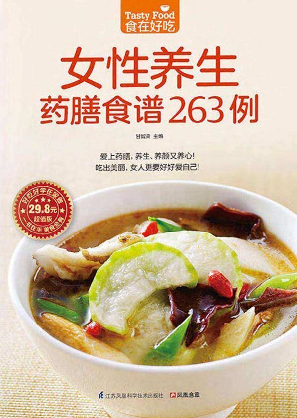 食在好吃系列69：女性养生药膳食谱263例