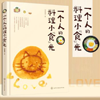 一个人的料理小食光 女性健康减肥美容瘦身生活烹饪美食菜谱手册指南畅销书籍家常菜谱制作大全日式韩式料理入门西餐制作烹饪书籍正版 美食书籍 西餐料理