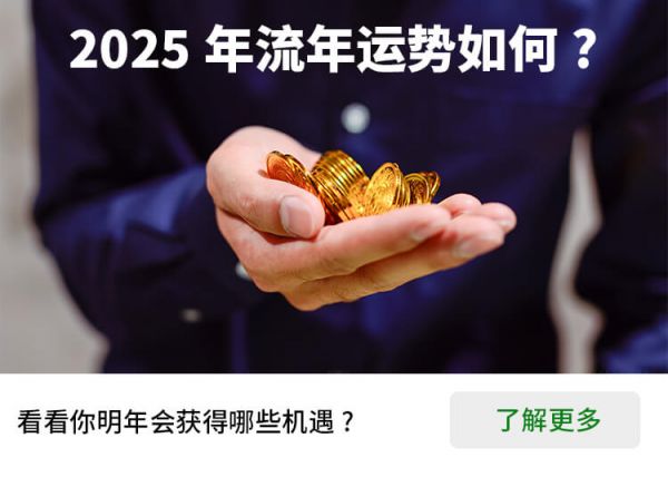 2025流年运势