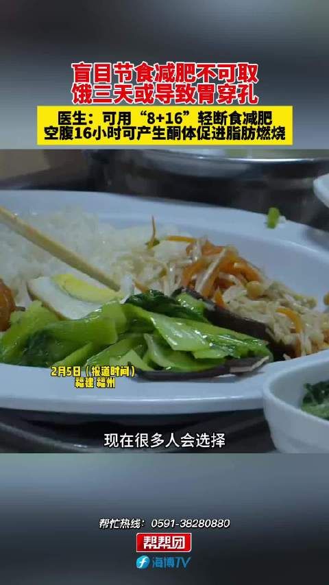 盲目节食减肥不可取 饿三天或导致胃穿孔 医生：可用“8+16”轻断食减肥 空腹16小时可产生酮体促进脂肪燃烧