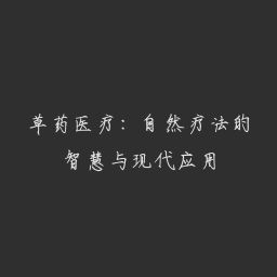 草藥醫(yī)療：自然療法的智慧與現(xiàn)代應(yīng)用