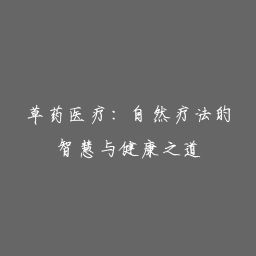 草藥醫(yī)療：自然療法的智慧與健康之道