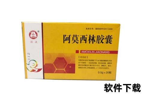 百灵阿莫西林胶囊：高效抗菌消炎治疗的首选药物方案