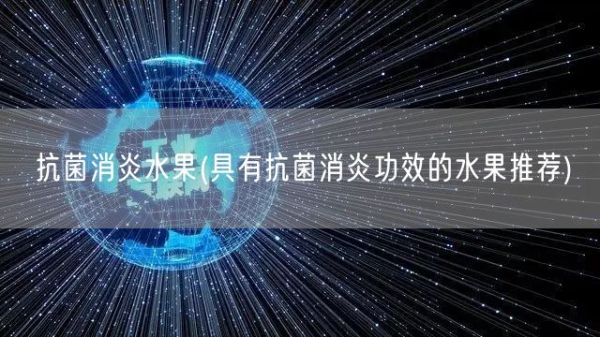 抗菌消炎水果(具有抗菌消炎功效的水果推薦)(圖1)