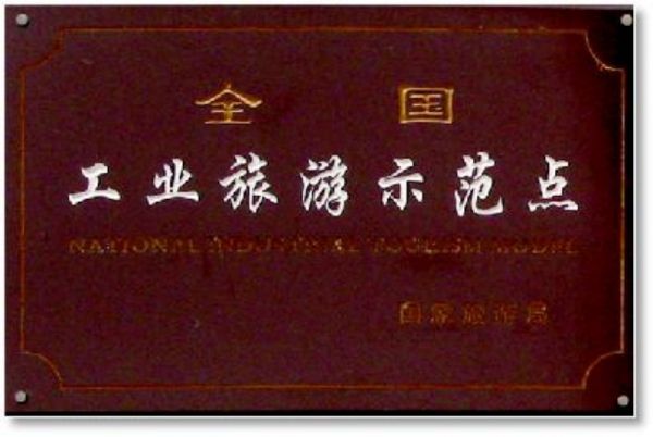 圖片3：全國工業(yè)旅游示范點.jpg