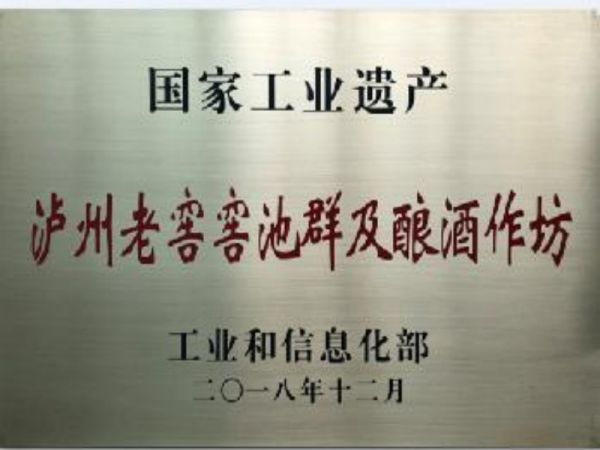 圖片5：國家工業(yè)遺產(chǎn)——瀘州老窖窖池群及釀酒作坊.jpg