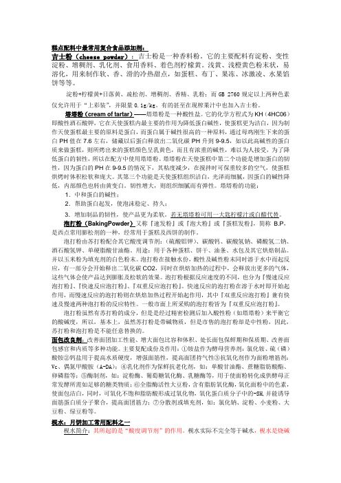 糕點(diǎn)生產(chǎn)中最常用的幾類(lèi)復(fù)合食品添加劑配方、原理及作用