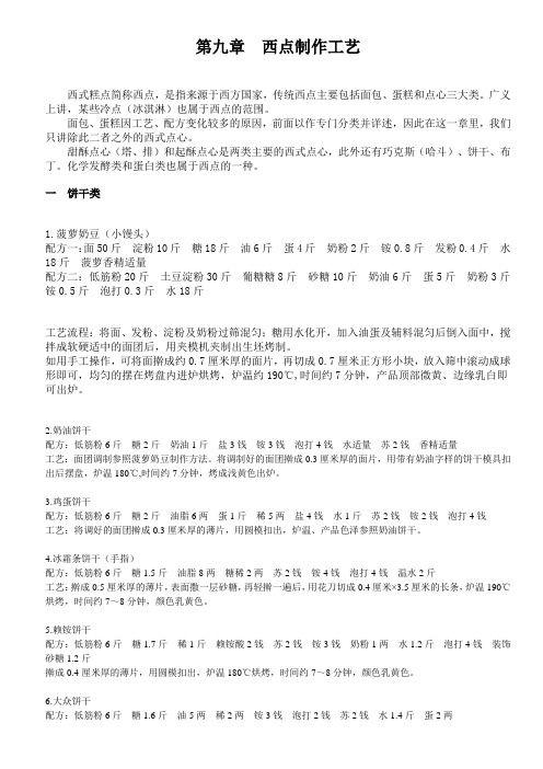 第九章西點(diǎn)制作工藝