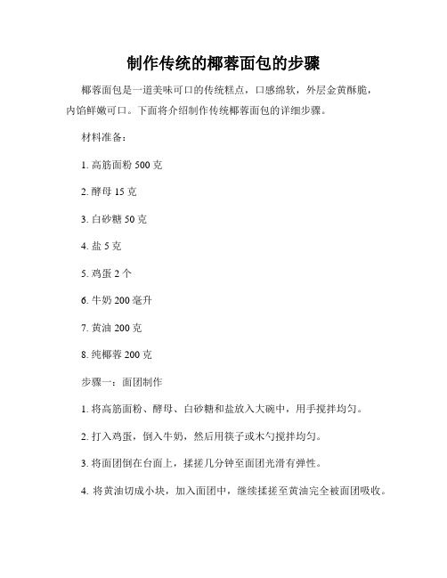制作傳統(tǒng)的椰蓉面包的步驟