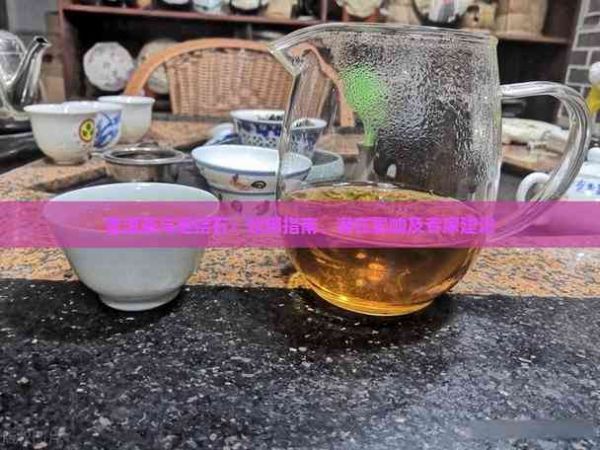普洱茶與膽結(jié)石：飲用指南、潛在影響及專家建議