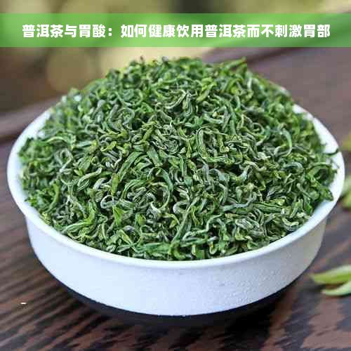 普洱茶與胃酸：如何健康飲用普洱茶而不刺激胃部
