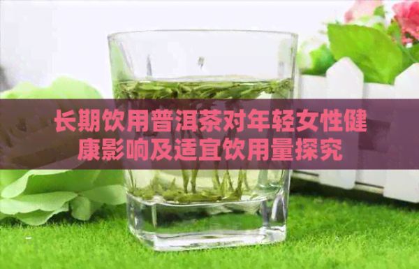 長期飲用普洱茶對年輕女性健康影響及適宜飲用量探究