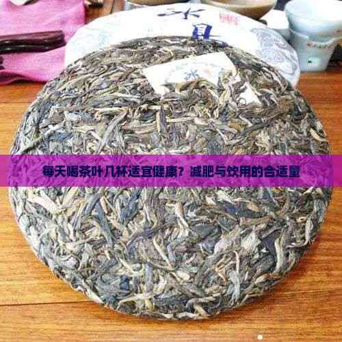每天喝茶葉幾杯適宜健康？減肥與飲用的合適量