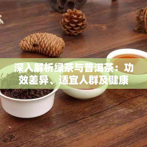 深入解析綠茶與普洱茶：功效差異、適宜人群及健康飲用指南
