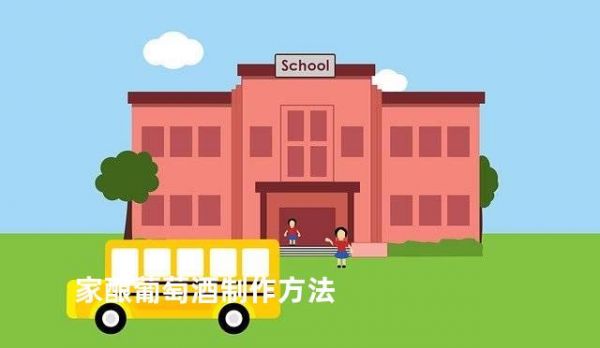 家釀葡萄酒制作方法