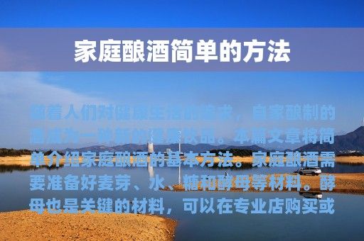 家庭釀酒簡單的方法