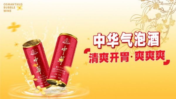 口感革命：中华桂花气泡酒如何重塑年轻消费文化