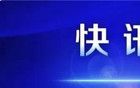 特斯拉4款“新車(chē)型”進(jìn)入國(guó)內(nèi)，工信部可查