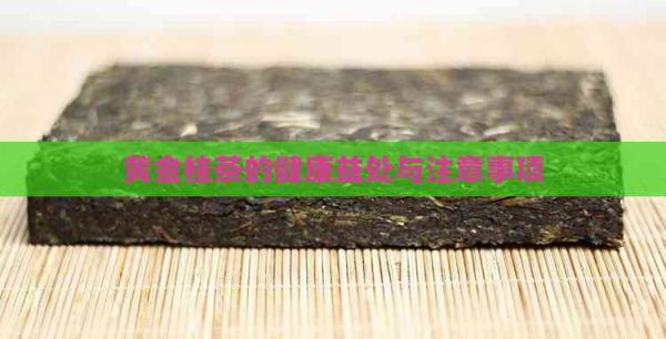 黃金桂茶的健康益處與注意事項(xiàng)