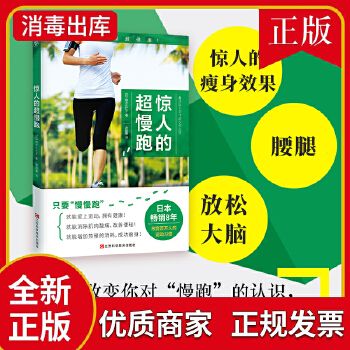 驚人的超慢跑 梅方久仁子跑步法有氧運(yùn)動健身保健跑得越慢越健康日本8年改變百萬人的運(yùn)動習(xí)慣比走路還慢的超跑步法手冊 