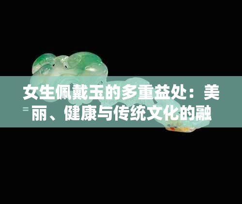 女生佩戴玉的多重益處：美麗、健康與傳統(tǒng)文化的融合