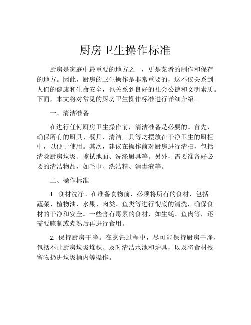 廚房衛(wèi)生操作標(biāo)準(zhǔn)