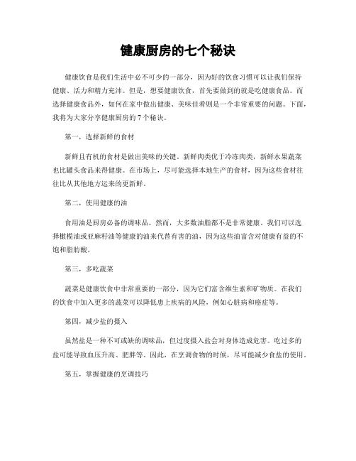 健康廚房的七個秘訣