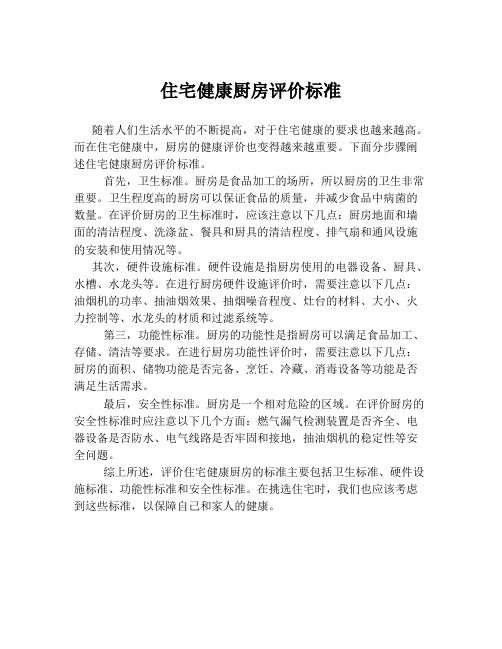 住宅健康廚房評價標(biāo)準(zhǔn)