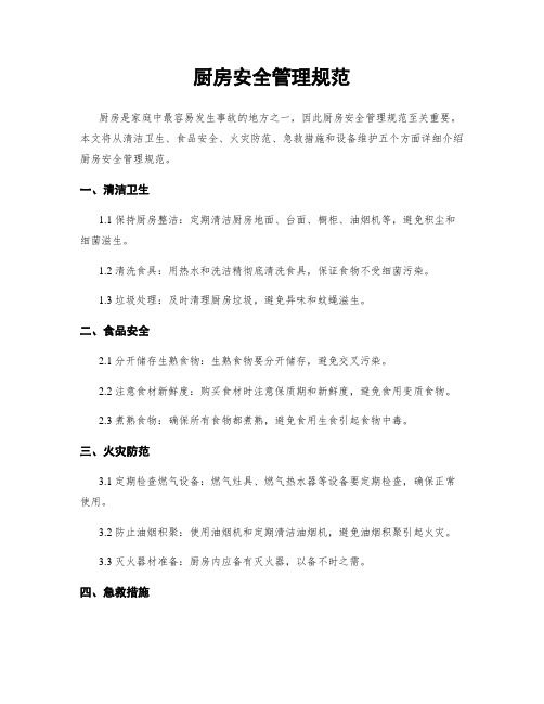 廚房安全管理規(guī)范