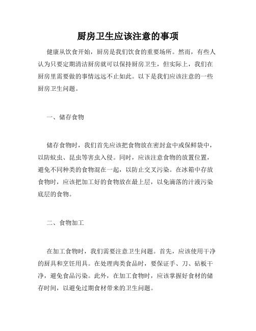 廚房衛(wèi)生應(yīng)該注意的事項