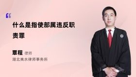 什么是指使部屬違反職責(zé)罪