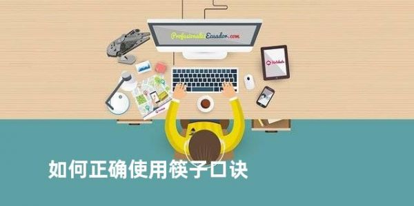 如何正確使用筷子口訣