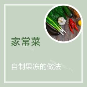 自制果凍的做法