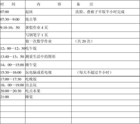 我的暑假生活计划