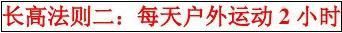 3法则让孩子在暑假快快长高
