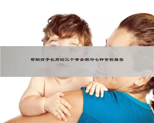 帮助孩子长高的三个黄金期与七种食物推荐
