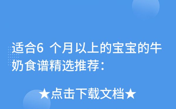 适合6个月以上的宝宝的牛奶食谱精选推荐：