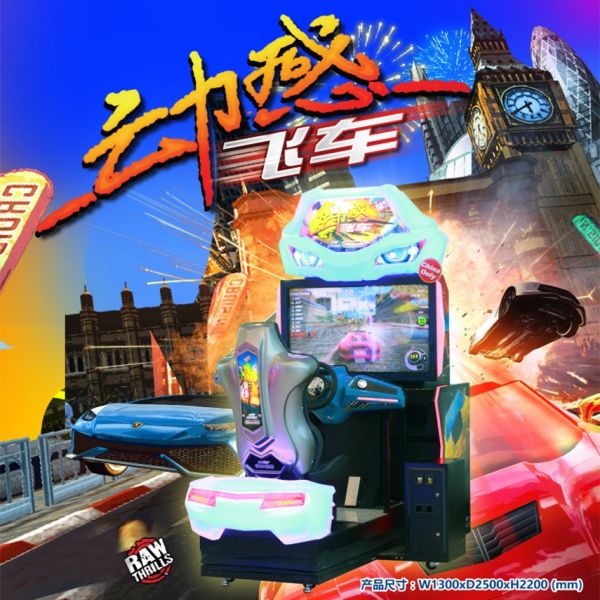 动感赛车 争分夺秒 环游赛车 成人游艺 一站式采购